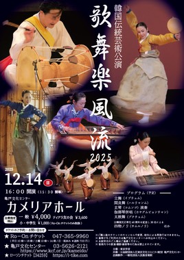 1214韓国伝統芸術公演2025 3